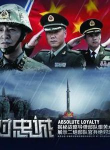 絕對忠誠[2014年張紹林執導電視劇]