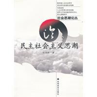 論民主社會主義思潮 論民主社會主義思潮