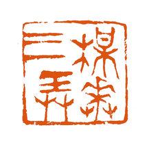 李貴明篆刻《梅花三弄》