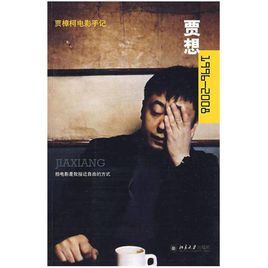 賈樟柯電影手記 賈樟柯電影手記