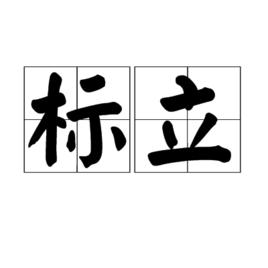 標立 標立