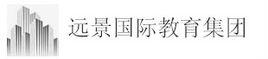 遠景國際教育集團