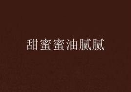 甜蜜蜜油膩膩 甜蜜蜜油膩膩