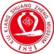 九江雙蒸博物館 九江雙蒸博物館