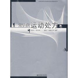 常見病運動處方 常見病運動處方