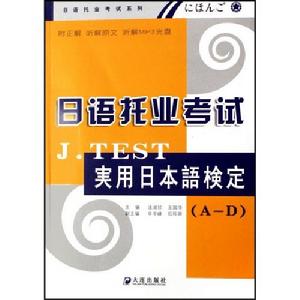 日語托業考試J.TEST實用日本語檢定 日語托業考試J.TEST實用日本語檢定