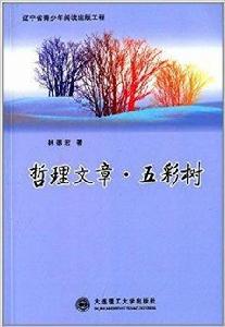 哲理文章·五彩樹 哲理文章·五彩樹