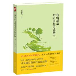 我們都是借道前行的過路人 我們都是借道前行的過路人