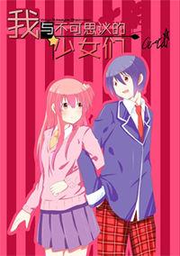 我與不可思議的少女們 我與不可思議的少女們