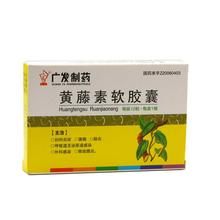 黃藤素膠囊[黃藤素膠囊]