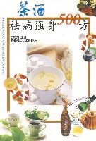 茶酒祛病強身500方 茶酒祛病強身500方