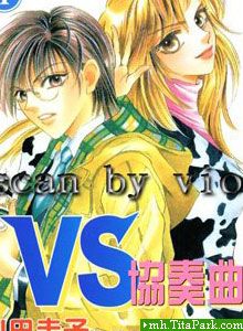 VS協奏曲 VS協奏曲