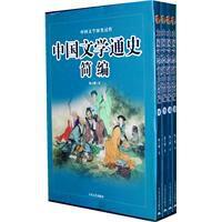 中國文學通史簡編 中國文學通史簡編