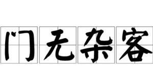 門無雜客 門無雜客