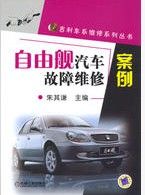 《自由艦汽車故障維修案例》