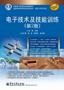 電子技術及技能訓練（第2版）