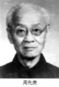 周先庚 (1903~ ) 周先庚 (1903~ )