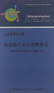 臨床路徑治療藥物釋義 臨床路徑治療藥物釋義