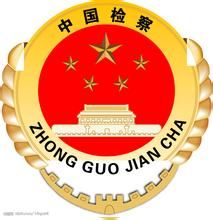 人民檢察院 人民檢察院