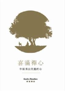 喜滿禪心 喜滿禪心