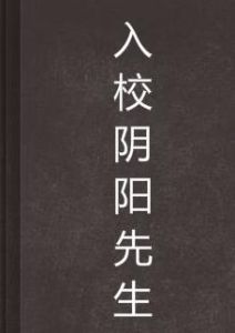 入校陰陽先生 入校陰陽先生