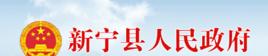 新寧縣人民政府辦公室 新寧縣人民政府辦公室