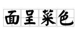 面呈菜色 面呈菜色