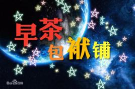 早茶包袱鋪 早茶包袱鋪