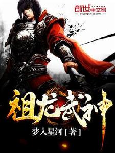 祖龍武神 祖龍武神