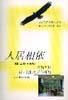 人居相依――應當怎樣設計我們的的居住環境 人居相依――應當怎樣設計我們的的居住環境