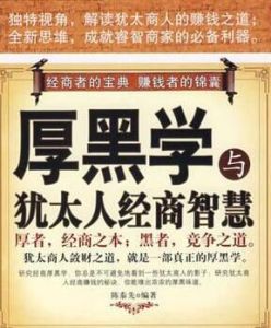 厚黑學與猶太人經商智慧 厚黑學與猶太人經商智慧