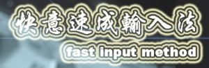 快意速成輸入法