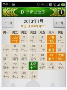 伊斯蘭曆 伊斯蘭曆