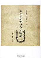 大學理念與人文精神 大學理念與人文精神