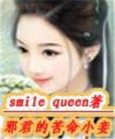 邪君的苦命小妾