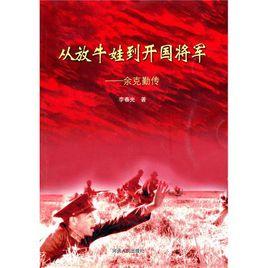 從放牛娃到開國將軍 從放牛娃到開國將軍
