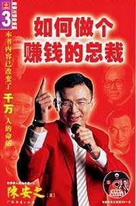 如何做個賺錢的總裁