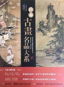 日本古畫名品大系 日本古畫名品大系