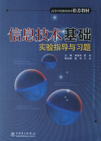 信息技術基礎實驗指導與習題