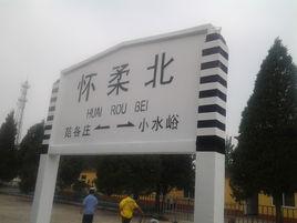 懷柔北站 懷柔北站