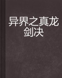 異界之真龍劍決 異界之真龍劍決