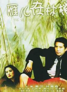 雁兒在林梢[1978年劉立立導演中國台灣電影]