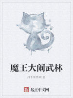 魔王大鬧武林