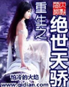 重生之絕世天驕