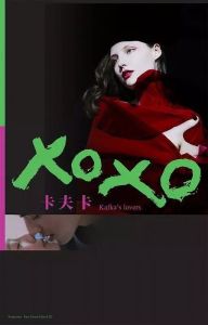 XOXO卡夫卡 XOXO卡夫卡