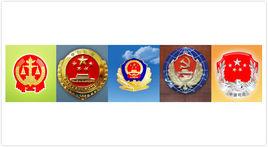 政法機關 政法機關