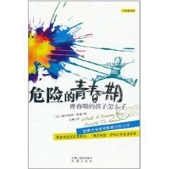 危險的青春期：青春期的孩子怎么了
