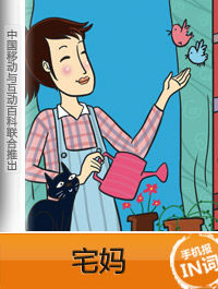 宅媽