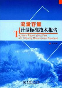 流量容量計量標準技術報告