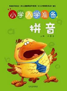 國小入學準備·拼音 國小入學準備·拼音